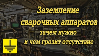 Заземление сварочного аппарата