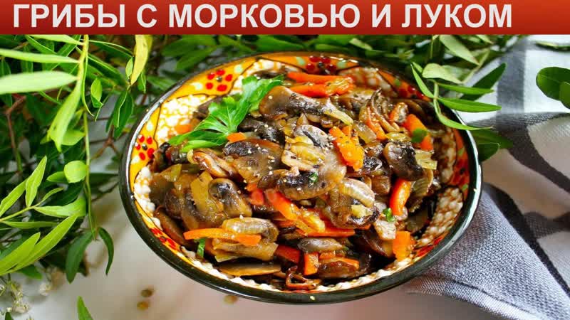 КАК ПОЖАРИТЬ ГРИБЫ С МОРКОВЬЮ И ЛУКОМ Сытные и ароматные