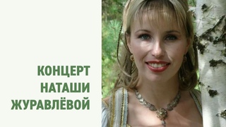 Концерт Наташи Журавлёвой в Петропавловке, 20 августа 2023
