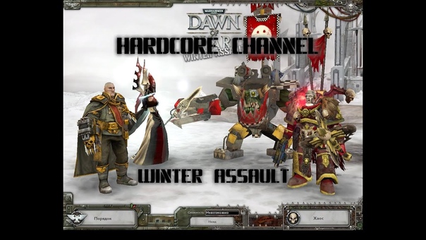 Dawn of War Winter Assault Прохождение Hardcore 2
