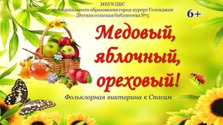 Фольклорная викторина к Спасам Медовый, яблочный, ореховый!