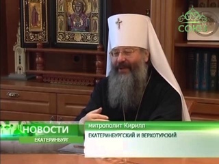 Екатеринбург. Итоги съезда игуменов и игумений РПЦ