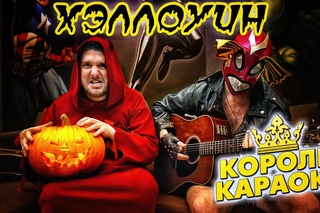 Короли Караоке (Хоумвидео) - Хэллоуин