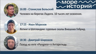Станислав Бельский, Иван Морозов и Дмитрий Шаромов расскажут о Ладоге, Шотландии и  Антарктиде