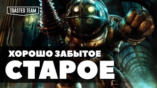 Украл у себя и продал дороже | Bioshock ретро обзор