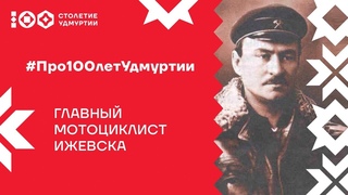 Петр Можаров – главный мотоциклист Ижевска