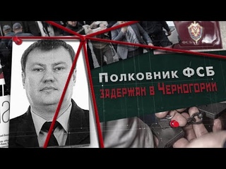 Полковник ФСБ задержан в Черногории