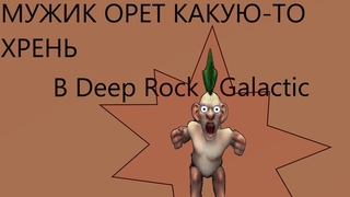 МУЖИК ОРЁТ КАКУЮ-ТО ХРЕНЬ (Играю в Deep Rock Galactic)
