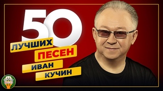 ИВАН КУЧИН  50 ЛУЧШИХ ПЕСЕН  САМЫЕ ДУШЕВНЫЕ ХИТЫ  2024  ВСЕ ХИТЫ