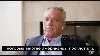Роберт Кеннеди-младший. Украина скрывает это от своего народа.