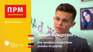 Данил Кондратов | Как овладеть искусством резьбы по дереву