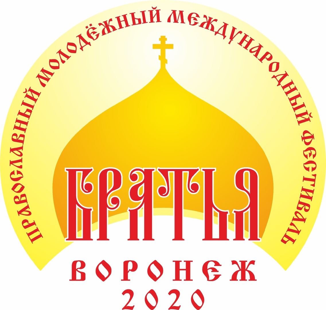 Афиша Воронеж Православный Фестиваль «Братья 2020»