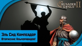 Crusader Kings 2 | Эль Сид | Глава I: Вторжение Альморавидов!