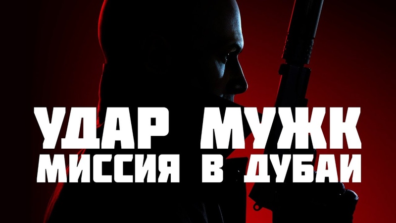 Когда лысый не из БРАЗЕРС Хитман 3 HITMAN