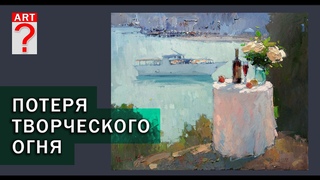 494 Потеря творческого огня