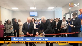 Центр занятости с кабинетом психолога консультанта открылся в Октябрьском районе Красноярска