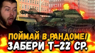 ПОЙМАЙ и ЗАБЕРИ БЕСПЛАТНО Ключи на Т-22 ср. WOT blitz стрим