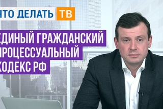 Единый гражданский процессуальный кодекс РФ