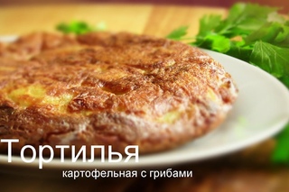 ТОРТИЛЬЯ КАРТОФЕЛЬНАЯ с грибами ОМЛЕТ с НАЧИНКОЙ