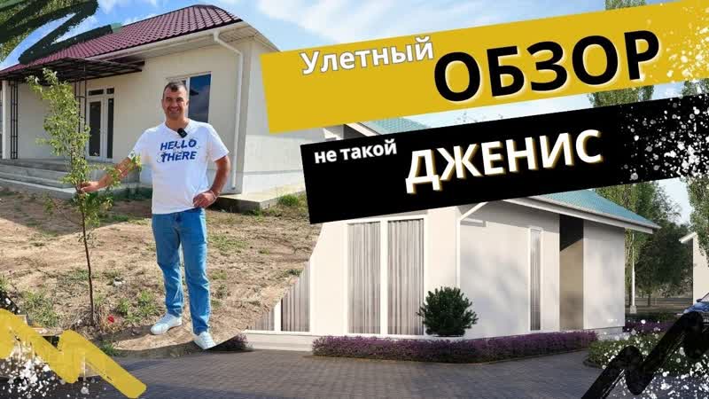 Обзор дома, ,Не такой