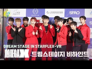 OMEGA X 오메가엑스 | 드림스테이지 비하인드 | DREAM STAGE IN STARFLEX-VR