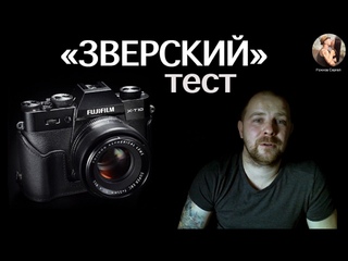 Фуджи Fujifilm “зверский тест“ автофокуса