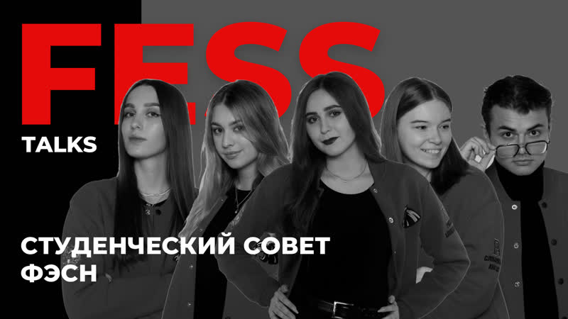 Студенческий совет ФЭСН. Как они работают, FESS
