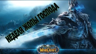 World of Warcraft: Не ужели я Вернулся