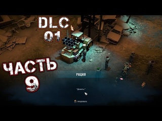 WASTELAND 3 THE BATTLE OF STEELTOWN DLC 01 Прохождение Часть 9 - АДМИНИСТРАЦИЯ. СВАЛКА ЭНРИКО