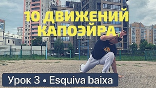 Урок 3  Esquiva baixa. #baixa #capoeira #lesson #tutorial #aula