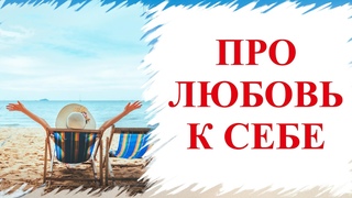 Про любовь к себеИнструкция любви к себе.