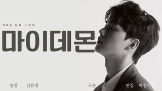 SBS 드라마 “마이데몬“ 예고편 맛보기 #송강 #김유정 I 공식예고편 아님