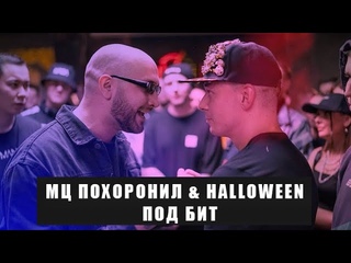 Versus МЦ ПОХОРОНИЛ & HALLOWEEN - ПОД БИТ (mixed by Wooden Production)