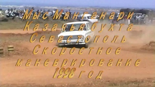 Мыс Манганари. Автогонки. 1998г