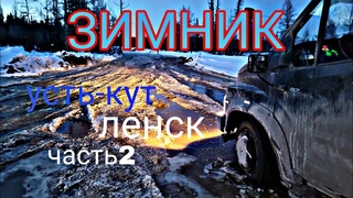 Екб - Ленск(Якутия) 6ч. Зимник Верхнемарково - Тас-Юрях март 2023. Небольшие трудности. Газон Некст