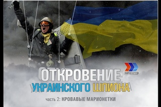 Откровение Украинского шпиона. Часть 2: Кровавые марионетки