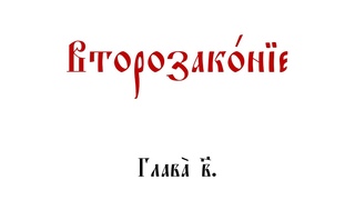 Второзаконие. Глава 2