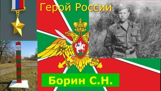 Герой России Борин С Н (12-я пограничная застава, Таджикистан)