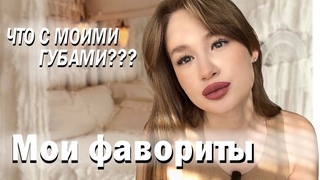 ЧТО С МОИМИ ГУБАМИ  мои фавориты | крашусь на камеру
