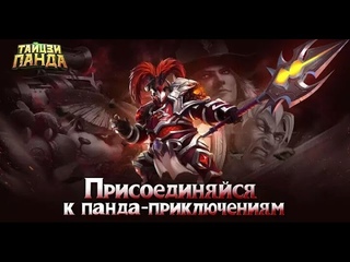 Тайцзи Панда: