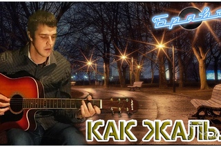 Как Жаль... (Группа “Браво“ КАВЕР)
