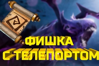 Dota 2 - Фишка с телепортом