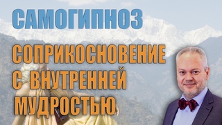 Самогипноз Соприкосновение с внутренней мудростью