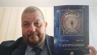 КНИГА 964 Валерий Моругин, Аркадий Веселв. Саторианцы (Днепр: Середняк Т. К., 2017)