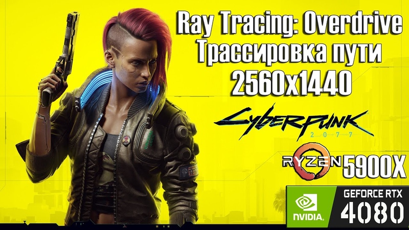 2560x1440 Трассировка пути Cyberpunk 2077, DLSS (quality) ON, DLSS 3