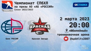 ХК “Банк РОССИЯ“ - ХК “Красная Звезда“ |