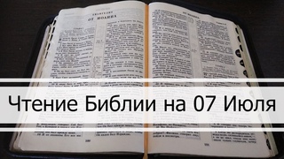 Чтение Библии на 07 Июля: Псалом 6, Евангелие от Матфея 6, 4 Книга Царств 3, 4
