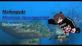 ★ Морские приключения ★ Майнкруфт 3 ★