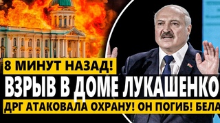 Срочно! Взрыв В ДОМЕ ЛУКАШЕНКО! ДРГ АТАКОВАЛА Охрану! ОН ПОГИБ! Беларусь ТРАУР! Срочный САМОЛЕТ!