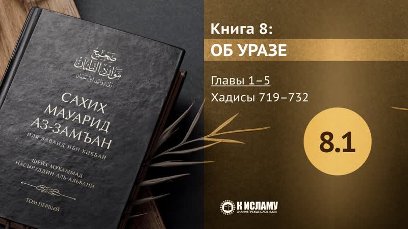 РАЗДЕЛ 8 Й: КНИГА ОБ УРАЗЕ (ПОСТЕ). Главы Хадисы 719 732. Сахих